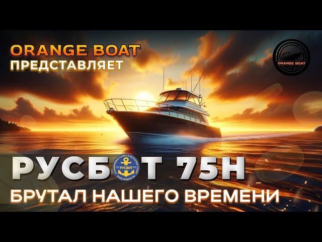 ОБЗОР МОТОРНОЙ ЛОДКИ РУСБОТ 75Н