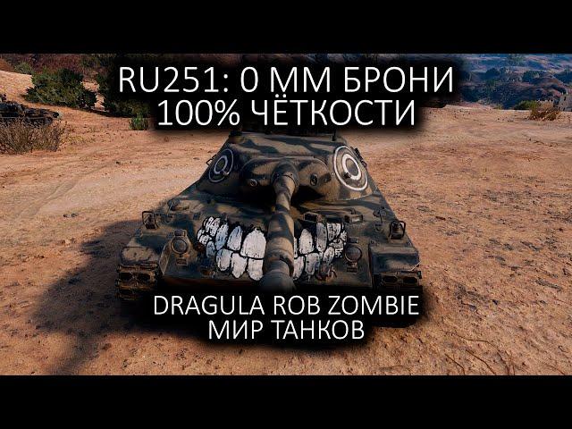 Dragula Rob Zombie но это Мир Танков