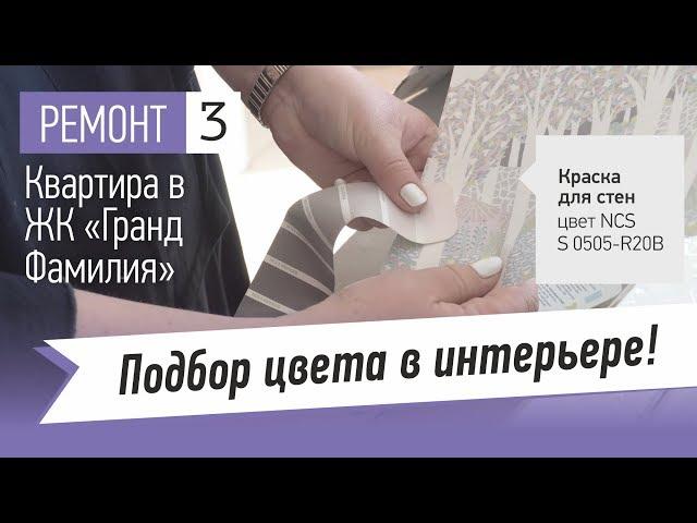 Подбор цвета в интерьере. Ремонт в квартире в ЖК Гранд Фамилия. Выбор обоев в спальню и детскую