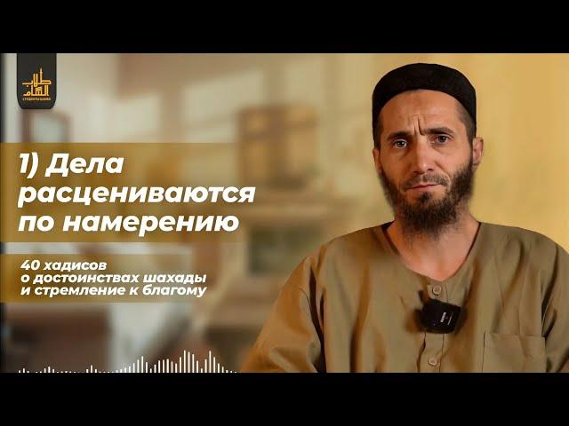 Хадис 1: "Дела расцениваются по намерению" | АбдульАзиз Казанлы