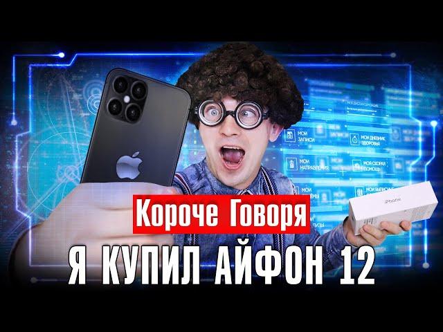 КОРОЧЕ ГОВОРЯ, Я КУПИЛ IPHONE 12 / У МЕНЯ НОВЫЙ АЙФОН