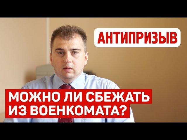 Можно ли сбежать из военкомата?