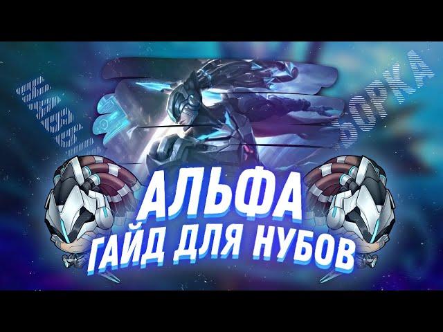 ЛУЧШИЙ СОЛО ЛАЙНЕР |ГАЙД НА АЛЬФА 2021 | СБОРКА НА АЛЬФУ | АЛЬФА | НОВАЯ МЕТА | Mobile Legends млбб