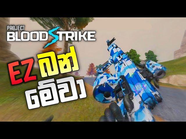 Blood Strike බීසනේ  | Blood Strike sinhala gameplay - 2