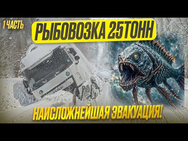 Рыбовозка 25 тонн Наисложнейшая Эвакуация