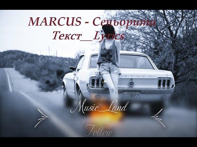 MARCUS - Сеньорита Текст _ Lyrics  HD НОВЫЙ ХИТ