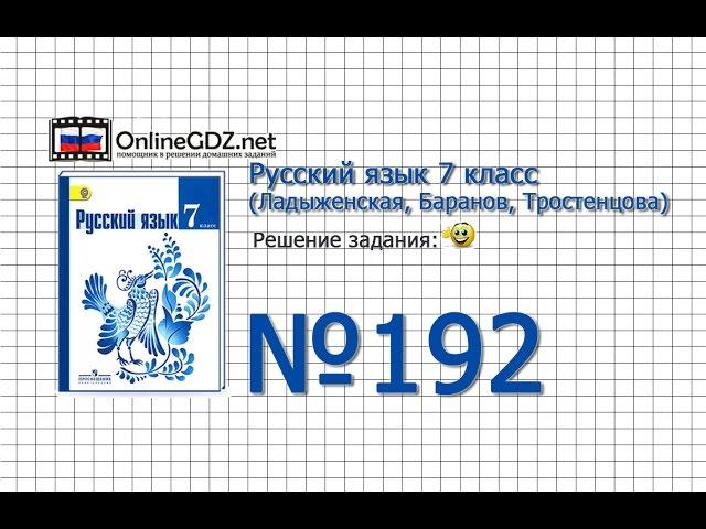 Задание № 192 — Русский язык 7 класс (Ладыженская, Баранов, Тростенцова)