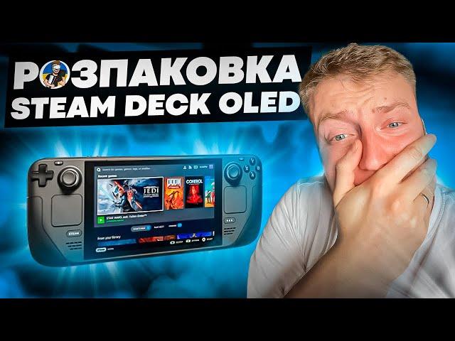 STEAM DECK OLED - РОЗПАКОВКА ТА ПЕРШІ ВРАЖЕННЯ