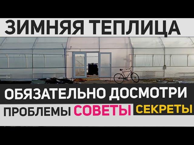 Зимняя теплица️что надо сделать что бы работала