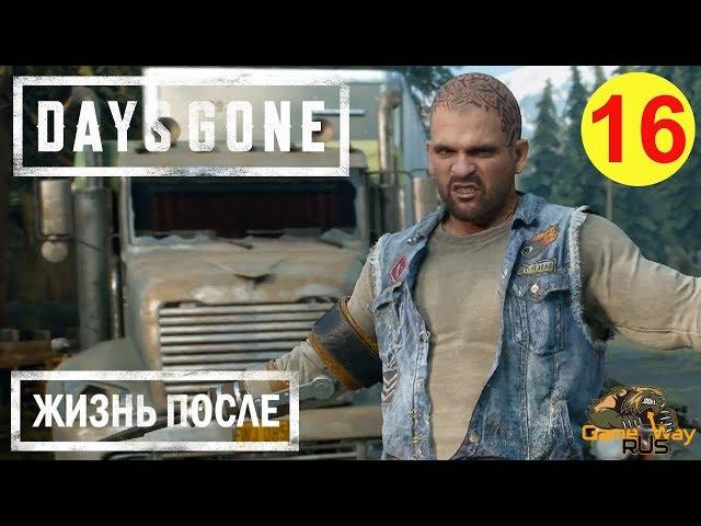 DAYS GONE. ЖИЗНЬ ПОСЛЕ.  PS4 #16 БУХАРЬ ЗАБУХАЛ. Прохождение на русском.