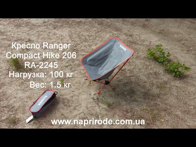 Кресло складное Ranger Compact Hike 206 RA-2245 туристическое