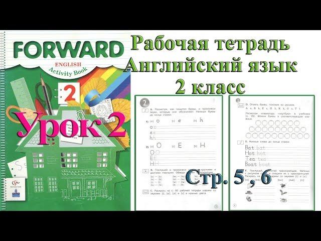 Английский язык Forward Рабочая тетрадь 2 класс 2 урок Вербицкая стр 5 6