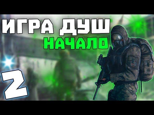 S.T.A.L.K.E.R. Игра Душ: Начало #2. Кутис и Шелкопряд