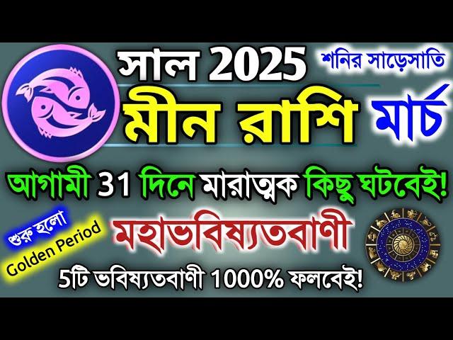 Meen rashi March 2025 in Bengali || মীন রাশি ২০২৫ কেমন যাবে? || Min rashifal | Pisces 2025 Bangla