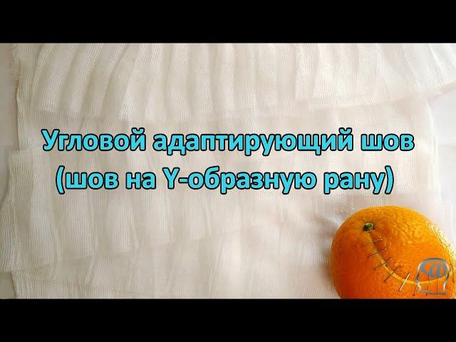 Техника наложения углового адаптирующего шва. Как наложить шов на рваную рану