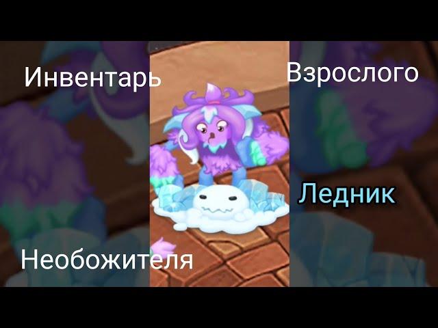 Инвентарь взрослого ЛЕДНИКА в игре My Singing Monsters