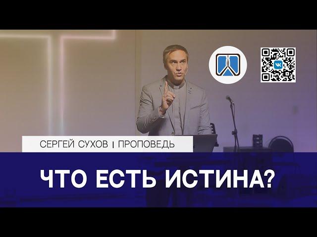 ЧТО ЕСТЬ ИСТИНА? / ПРОПОВЕДЬ / СЕРГЕЙ СУХОВ