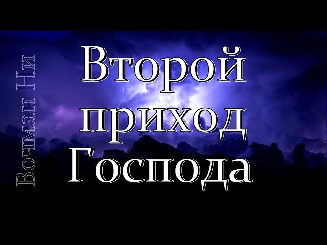 "Второй приход Господа" Вочман Ни