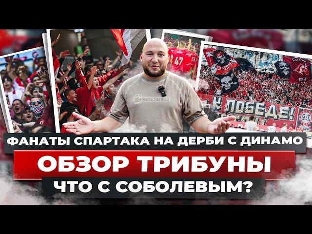ФАНАТЫ СПАРТАКА НА ДЕРБИ С ДИНАМО / ЧТО С СОБОЛЕВЫМ? / ОБЗОР ТРИБУНЫ