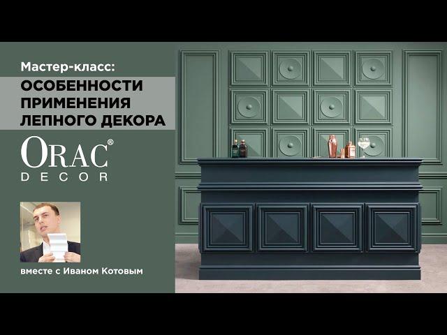 Мастер-класс: Особенности применения лепного декора Orac Decor - актуальная классика