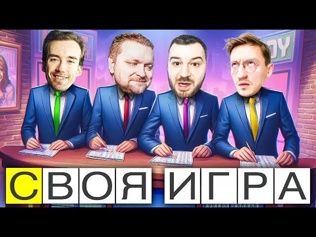 ХОЧЕШЬ РАЗВЛЕЧЬСЯ?! - СВОЯ ИГРА - Паки от зрителей