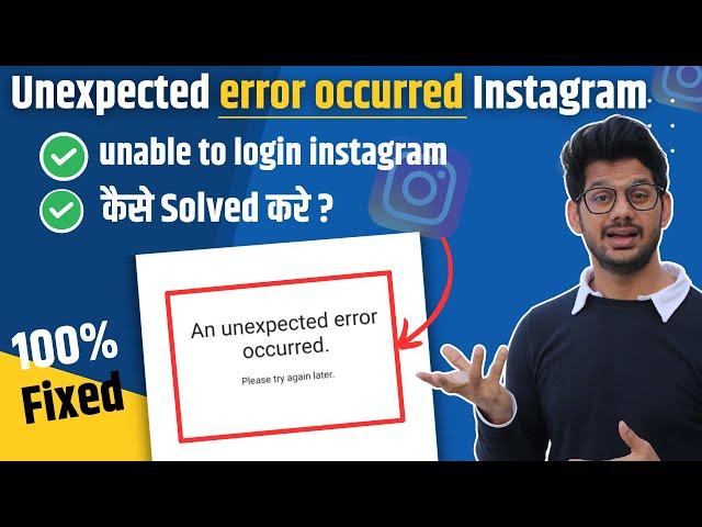 An unexpected error occurred problem problem Instagram | Unable to login Problem 100% Fixed