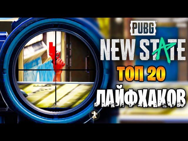 ТОП 20 ЛУЧШИХ ЛАЙФХАКОВ В ПУБГ НЬЮ СТЕЙТ | ФИШКИ PUBG NEW STATE