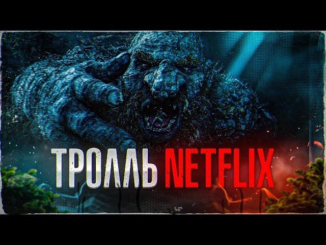 [ТРЕШ ОБЗОР] фильма ТРОЛЛЬ