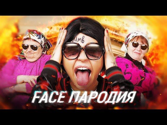 FACE - Я РОНЯЮ ЗАПАД (ПАРОДИЯ)