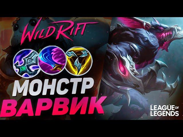 ТОП 1 ВАРВИК РАЗРЫВАЕТ ВРАГОВ - КОШМАР КАРТЫ | League of Legends Wild Rift