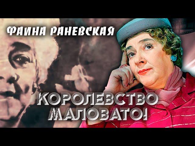 Фаина Раневская. Королевство маловато!