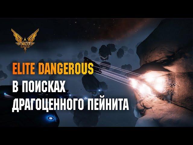 ELITE DANGEROUS - В ПОИСКАХ ДРАГОЦЕННОГО ПЕЙНИТА