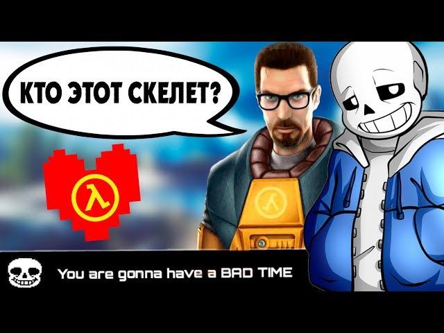 САНС ИЗ АНДЕРТЕЙЛ В HALF-LIFE 2 / UNDERTALE ВНУТРИ ИГРЫ ХАЛФ ЛАЙФ