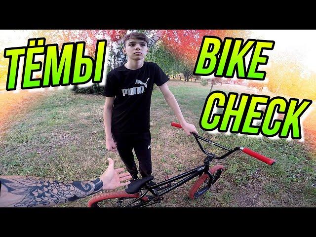 БАЙКЧЕК ДРУГА/КУПИЛ ПОКРЫШКИ KENCH USA/BIKE CHECK ТЁМЫ/ДИМА БАР ОБЗОР БМХ/СОБРАЛ ПОЧТИ КАСТОМ BMX