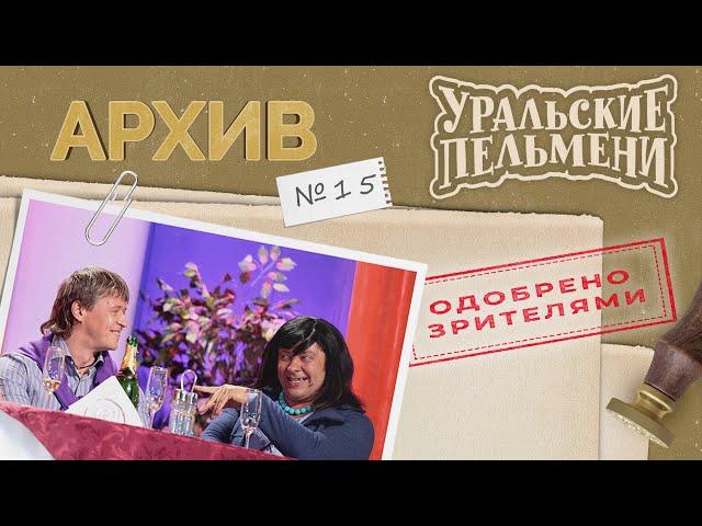 Уральские Пельмени – Архив #15