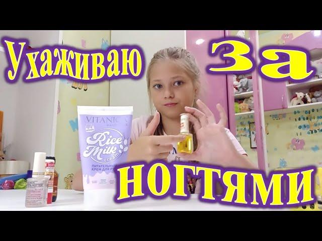 УХАЖИВАЕМ ЗА НОГТЯМИ. VLOG.