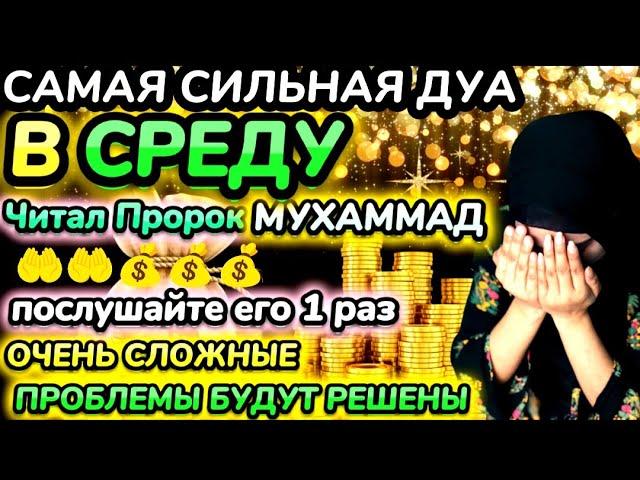 Дуа утром в среду на Удачу. Читал Пророк МУХАММАДﷺ,деньги всегда будут приходить к вам, ИншаАллах.