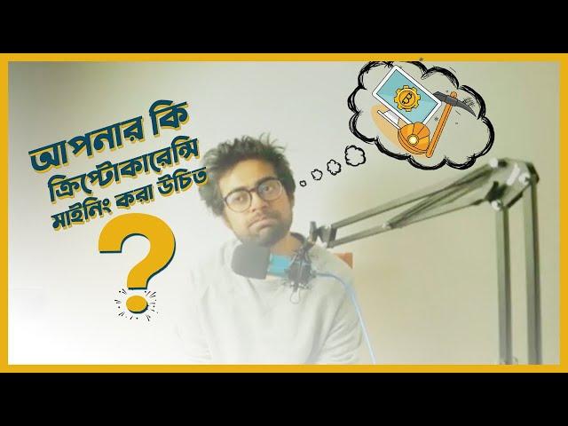 Should You Mine Crypto - আপনার কি ক্রিপ্টোকারেন্সি মাইনিং করা উচিত?