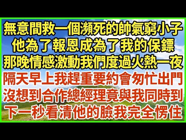 無意間救一個瀕死的帥氣窮小子，他為了報恩成為了我的保鏢，那晚情感激動我們度過火熱一夜，隔天早上我趕重要約會匆忙出門，沒想到合作總經理竟與我同時到，下一秒看清他的臉我完全愣住！#生活經驗 #情感故事