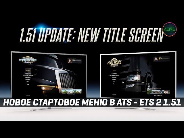 НОВОЕ СТАРТОВОЕ МЕНЮ В ПАТЧЕ 1.51 #ATS #ETS2