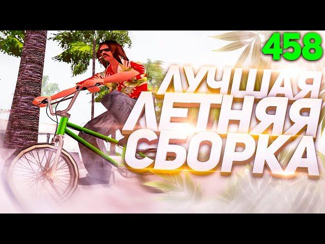 ЛЕТНЯЯ СБОРКА GTA SAMP ДЛЯ СЛАБЫХ ПК | 300 mb