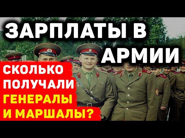 РЕАЛЬНЫЕ ЗАРПЛАТЫ В АРМИИ СССР: СКОЛЬКО ПОЛУЧАЛИ ДЕНЕГ МАРШАЛЫ И ГЕНЕРАЛЫ?