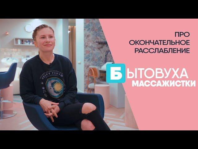 Бытовуха массажистки: про окончательное расслабление