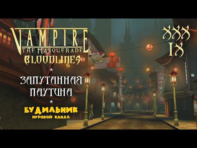 Vampire: The Masquerade - Bloodlines ● Прохождение #39 ● Запутанная паутина