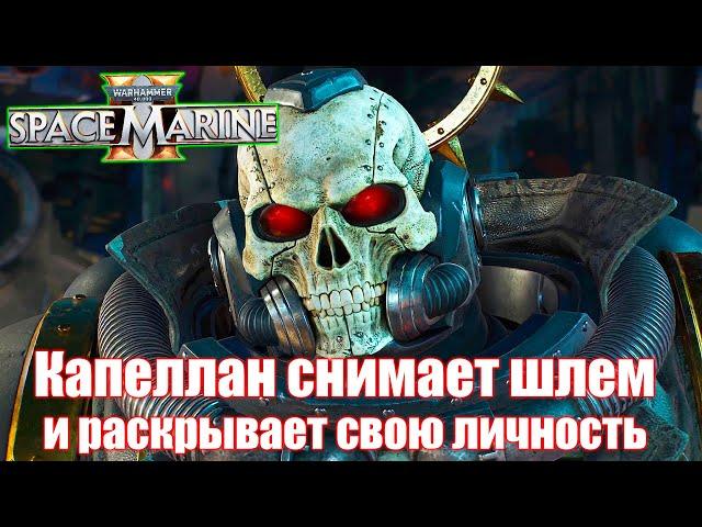 Капеллан снимает шлем и раскрывает свою личность — WARHAMMER 40 000 Space Marine 2