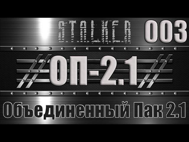 Сталкер ОП 2.1 - Объединенный Пак 2.1 Прохождение 003 ШТАНЫ ТОЛИКА