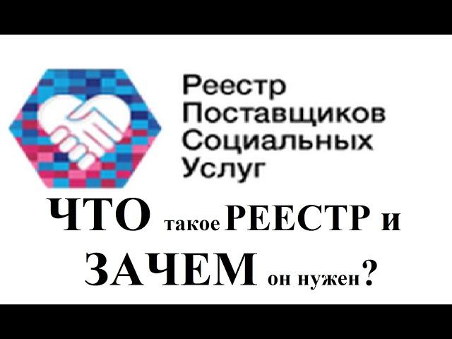 Зачем Реестр поставщиков социальных услуг?