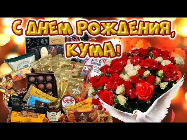 С Днем Рождения, Кума! | Поздравление с Днём Рождения женщине