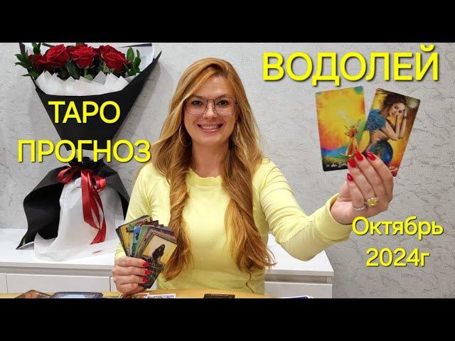 ВОДОЛЕЙ ТАРО Прогноз: Неожиданное предсказание на ОКТЯБРЬ 2024г  Расклад ТАРО Гадание онлайн