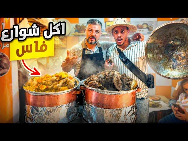 جولة أكل الشوارع في مدينة فاس | street food in fes 